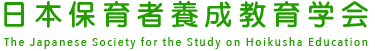 日本保育者養成教育学会
The Japanese Society for the Study of Hoikusha Education
　ロゴ　